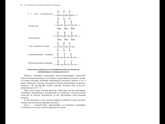 36 Гл. I. Химическое строение мономеров и полимеров П о лифос фонитриахлорид Полиарсеиагы