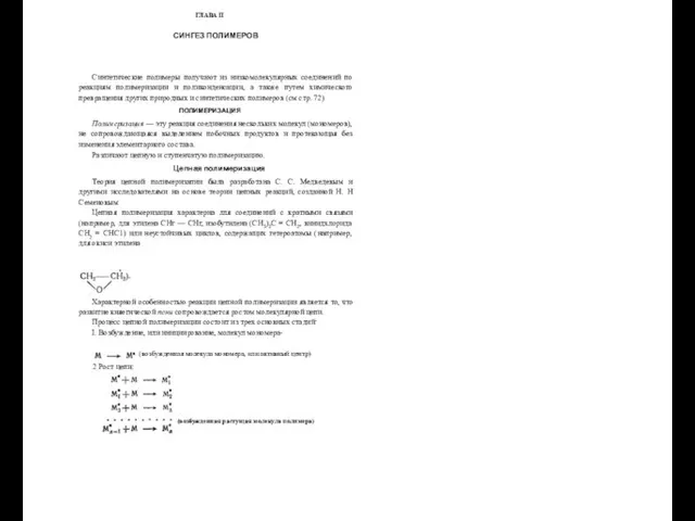 ГЛАВА II СИНГЕЗ ПОЛИМЕРОВ Синтетические полимеры получают из низкомолекулярных соединений по реакциям полимеризации
