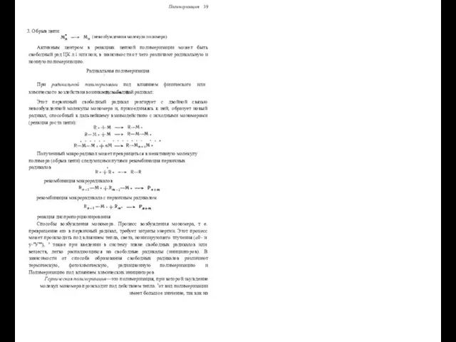 Полимеризация 39 3. Обрыв цепи: (невозбужденная молекула полимера) Активным центром в реакциях цепной