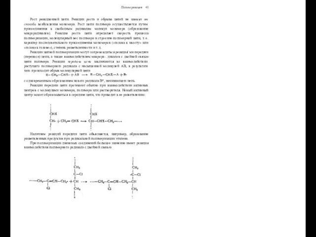 Полимеризация 41 Рост реакционной цепи. Реакции роста и обрыва цепей не зависят от