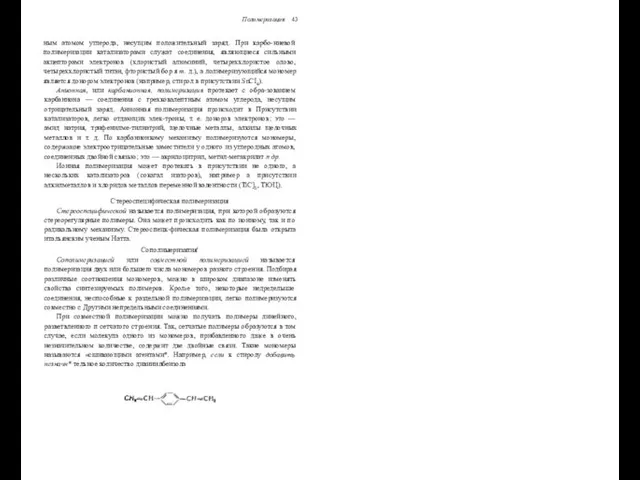 Полимеризация 43 ным атомом углерода, несущим положительный заряд. При карбо-ниевой полимеризации катализаторами служат