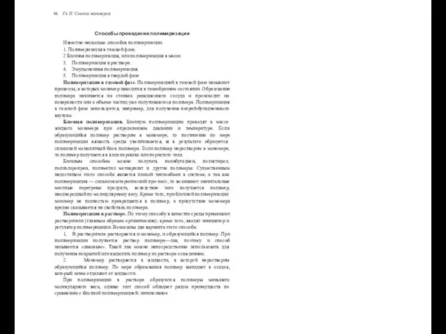 46 Гл. II. Синтез полимеров Способы проведения полимеризации Известно несколько способов полимеризации. 1.