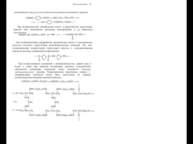 Поликонденсация 49 этиленгликоля и тер сф та л ев ой кислоты получается полиэтилентс*
