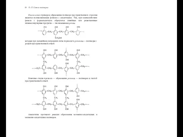 50 Гл. П. Синтез полимеров Классическим примером образования полимера пространственного строения является поликонденсация
