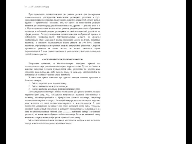 52 Гл. II. Синтез полимеров При проведении поликоиденсации на границе раздела фаз (межфаэная