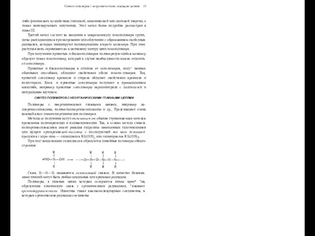 Синтез полимеров с неорганическими главными цепями 53 либо физического воздействия (тепловой, механической или