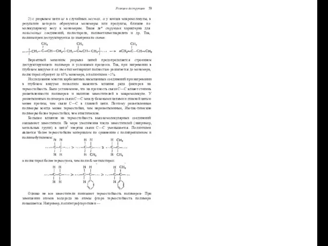Вероятный механизм разрыва цепей предопределяется строением деструктирующего полимера и условиями процесса. Так, при