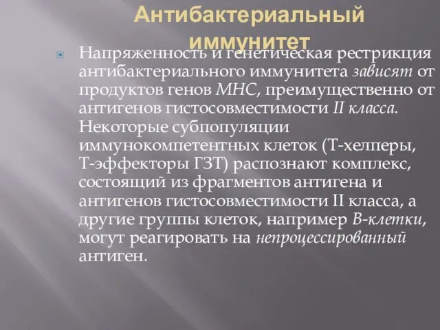 Антибактериальный иммунитет Напряженность и генетическая рестрикция антибактериального иммунитета зависят от продуктов генов МНС,