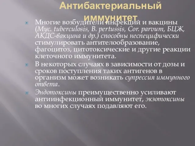 Антибактериальный иммунитет Многие возбудители инфекций и вакцины (Myc. tuberculosis, B. pertussis, Cor. parvum,