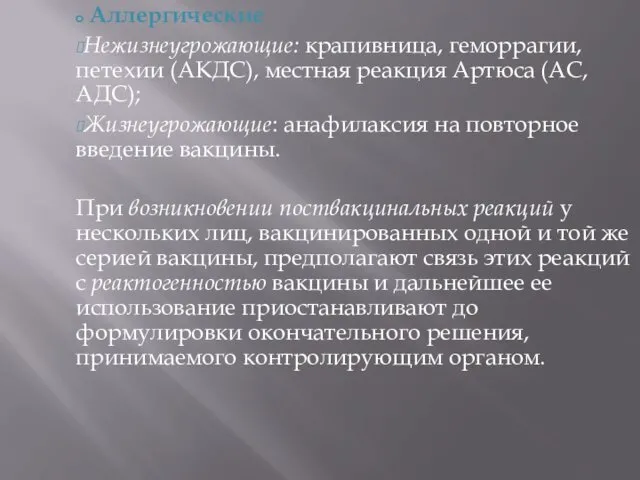 Аллергические Нежизнеугрожающие: крапивница, геморрагии, петехии (АКДС), местная реакция Артюса (АС, АДС); Жизнеугрожающие: анафилаксия