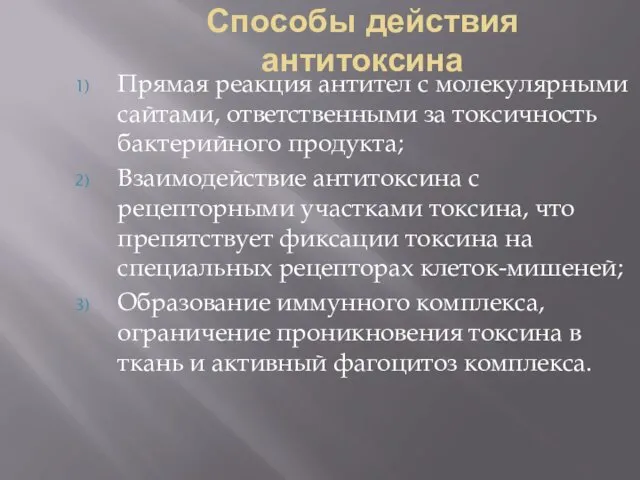 Способы действия антитоксина Прямая реакция антител с молекулярными сайтами, ответственными за токсичность бактерийного