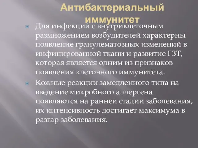 Антибактериальный иммунитет Для инфекций с внутриклеточным размножением возбудителей характерны появление гранулематозных изменений в