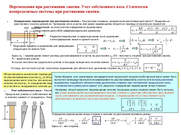 Определение перемещений при растяжении-сжатии – Рассмотрим стержень, нагруженный растягивающей силой