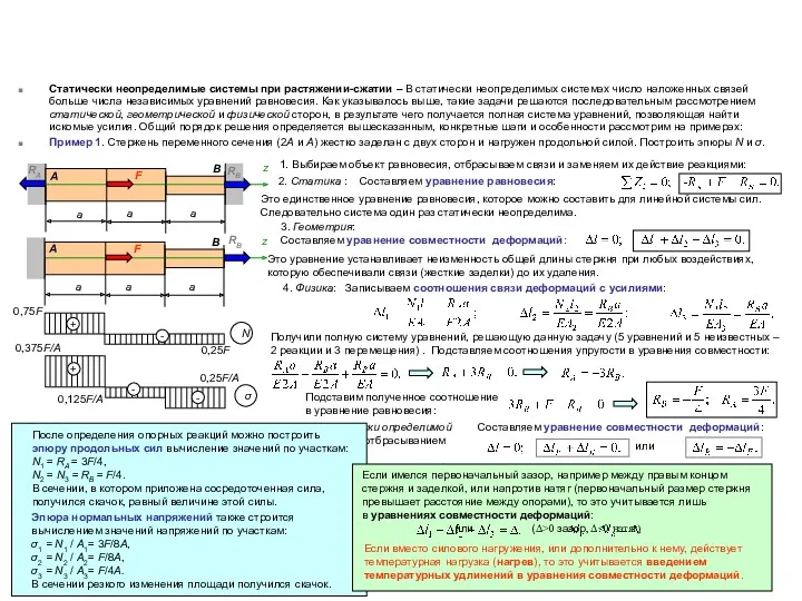 Статически неопределимые системы при растяжении-сжатии – В статически неопределимых системах