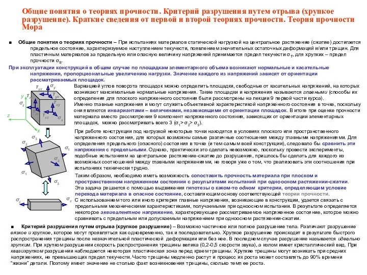 ■ Общие понятия о теориях прочности – При испытаниях материалов