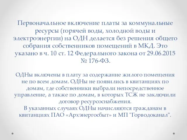 Первоначальное включение платы за коммунальные ресурсы (горячей воды, холодной воды и электроэнергии) на