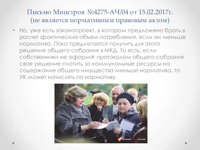 Письмо Минстроя №4275-АЧ/04 от 15.02.2017г. (не является нормативным правовым актом) Но, уже есть