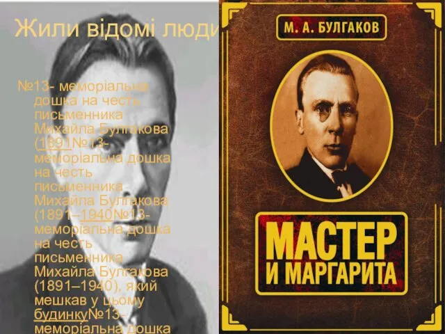 Жили відомі люди №13- меморіальна дошка на честь письменника Михайла