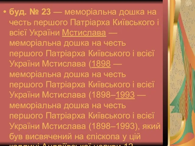 буд. № 23 — меморіальна дошка на честь першого Патріарха Київського і всієї