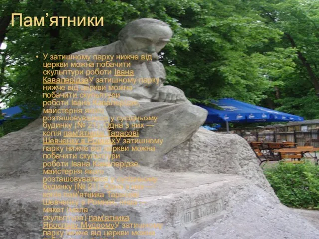 Пам’ятники У затишному парку нижче від церкви можна побачити скульптури роботи Івана КавалерідзеУ