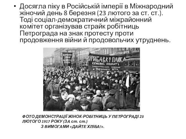 Досягла піку в Російській імперії в Міжнародний жіночий день 8