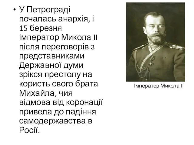У Петрограді почалась анархія, і 15 березня імператор Микола II