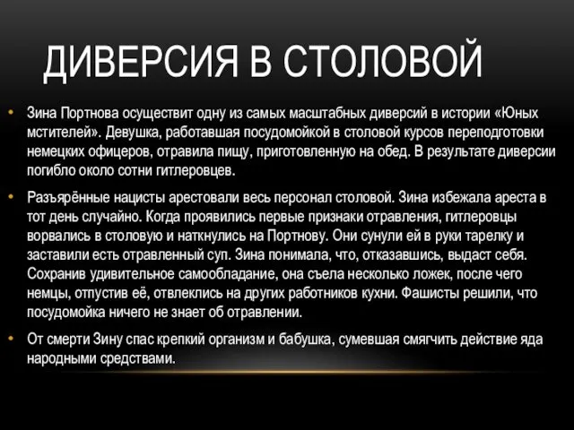 ДИВЕРСИЯ В СТОЛОВОЙ Зина Портнова осуществит одну из самых масштабных