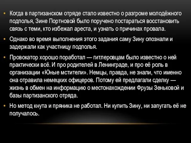 Когда в партизанском отряде стало известно о разгроме молодёжного подполья,