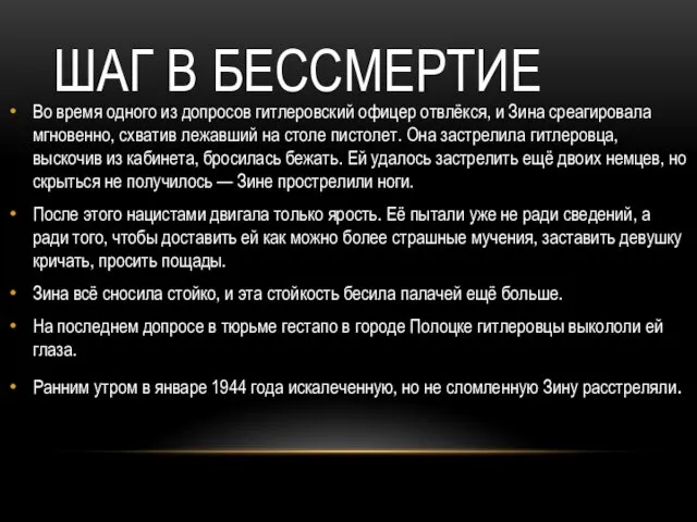 ШАГ В БЕССМЕРТИЕ Во время одного из допросов гитлеровский офицер