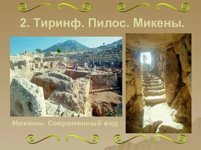 2. Тиринф. Пилос. Микены. Микены. Современный вид