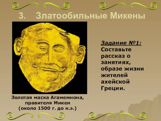 3. Златообильные Микены Золотая маска Агамемнона, правителя Микен (около 1500