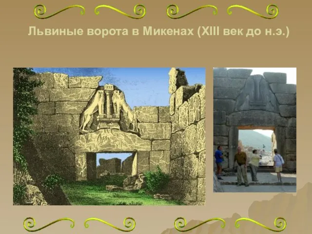 Львиные ворота в Микенах (XIII век до н.э.)