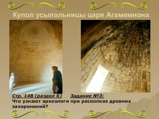 Купол усыпальницы царя Агамемнона Стр. 148 (раздел 6) Задание №3: