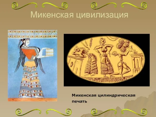 Микенская цивилизация Микенская цилиндрическая печать