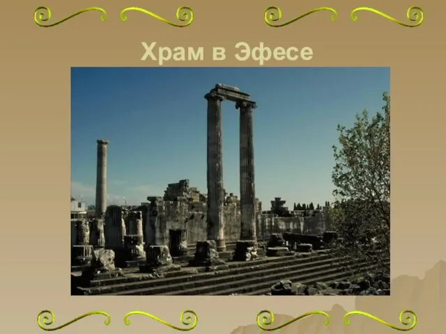 Храм в Эфесе