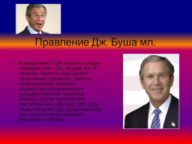 Правление Дж. Буша мл. В новый век США вошли с новым президентом –