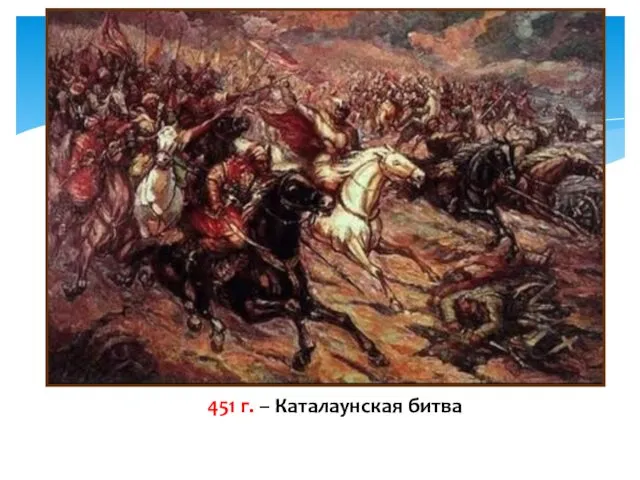 451 г. – Каталаунская битва