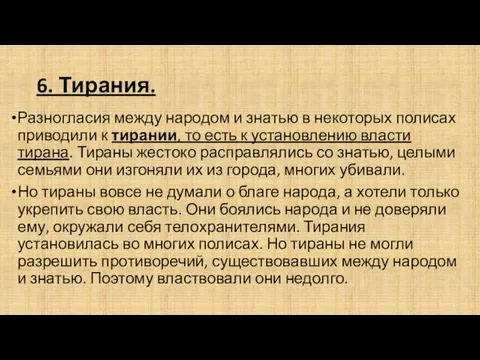 6. Тирания. Разногласия между народом и знатью в некоторых полисах