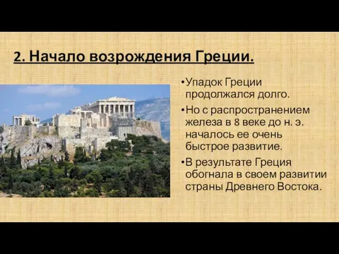 2. Начало возрождения Греции. Упадок Греции продолжался долго. Но с