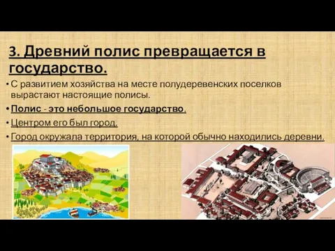 3. Древний полис превращается в государство. С развитием хозяйства на