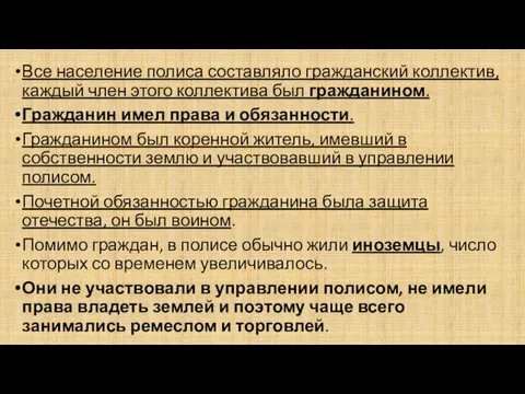 Все население полиса составляло гражданский коллектив, каждый член этого коллектива