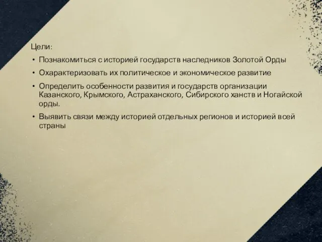 Цели: Познакомиться с историей государств наследников Золотой Орды Охарактеризовать их