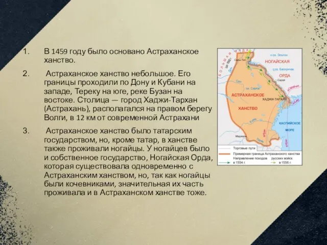 В 1459 году было основано Астраханское ханство. Астраханское ханство небольшое.