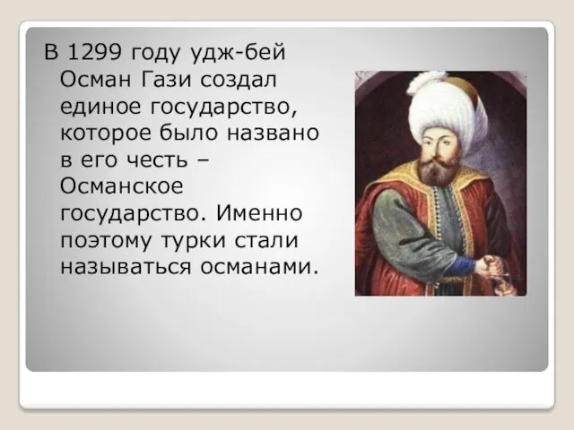 В 1299 году удж-бей Осман Гази создал единое государство, которое было названо в