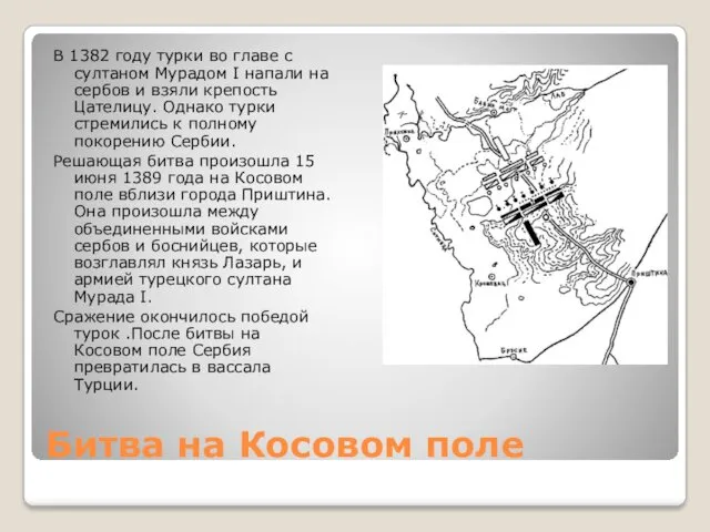 Битва на Косовом поле В 1382 году турки во главе