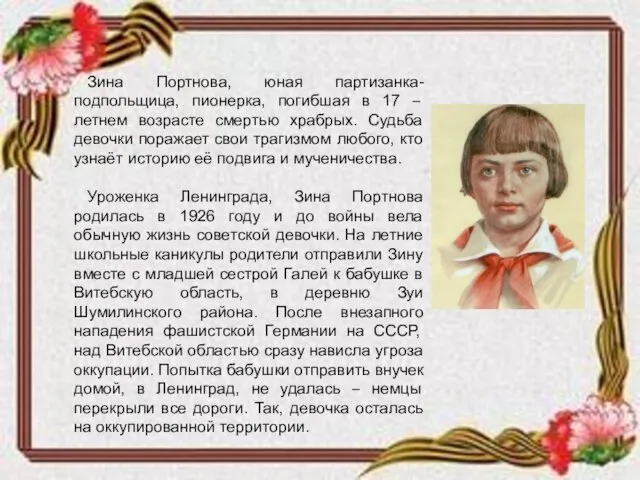 Зина Портнова, юная партизанка-подпольщица, пионерка, погибшая в 17 – летнем