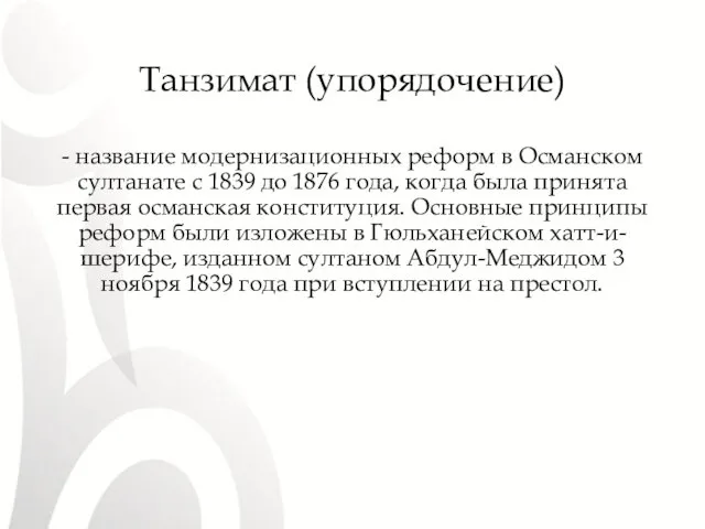 Танзимат (упорядочение) - название модернизационных реформ в Османском султанате с 1839 до 1876