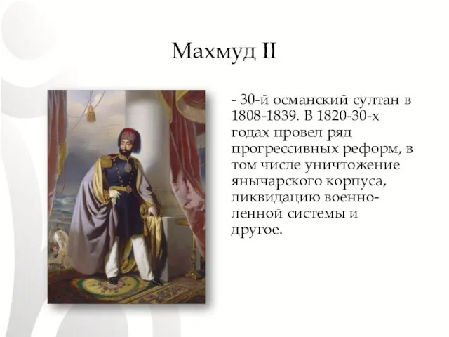 Махмуд II - 30-й османский султан в 1808-1839. В 1820-30-х годах провел ряд