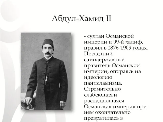 Абдул-Хамид II - султан Османской империи и 99-й халиф, правил в 1876-1909 годах.