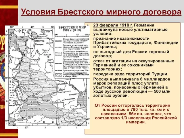 Условия Брестского мирного договора 23 февраля 1918 г. Германия выдвинула